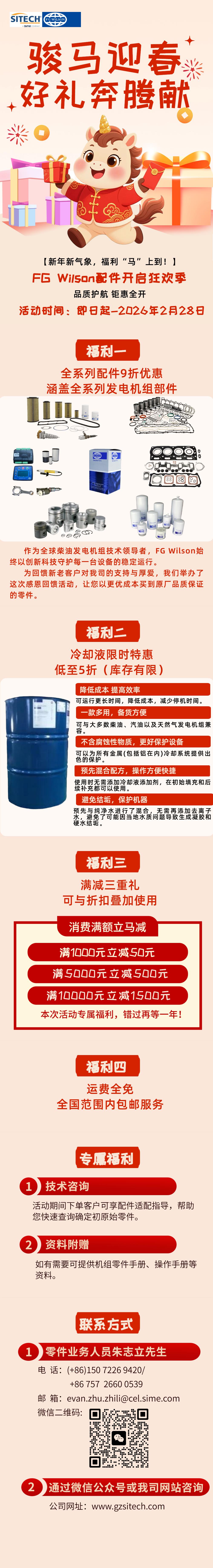 新年新气象,福利“马”上到丨FG Wilson配件开启狂欢季 新年新气象,福利“马”上到丨FG Wilson配件开启狂欢季